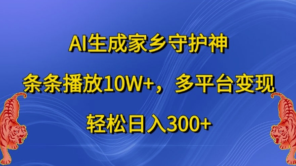 AI生成家乡守护神，条条播放10W+，多平台变现，轻松日入300+【揭秘】-19点研学社