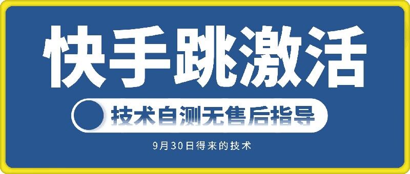 快手账号跳激活技术，技术自测-19点研学社