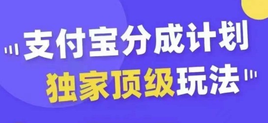 支付宝分成计划独家顶级玩法，从起号到变现，无需剪辑基础，条条爆款，天天上热门-19点研学社