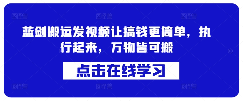 蓝剑搬运发视频让搞钱更简单，执行起来，万物皆可搬-19点研学社