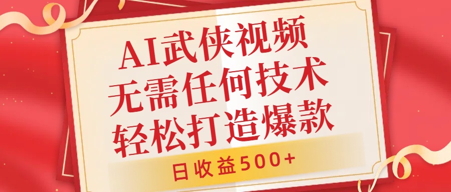 AI武侠视频，无脑打造爆款视频，小白无压力上手，无需任何技术，日收益500+【揭秘】-19点研学社