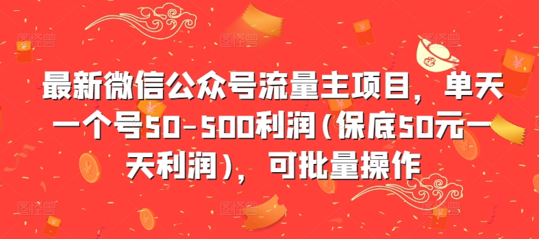 最新微信公众号流量主项目，单天一个号50-500利润(保底50元一天利润)，可批量操作-19点研学社