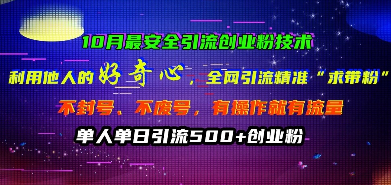 10月最安全引流创业粉技术，利用他人的好奇心全网引流精准“求带粉”不封号、不废号【揭秘】-19点研学社